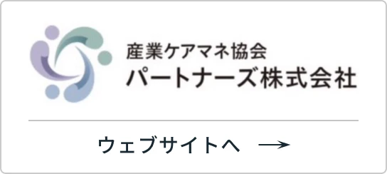 産業ケアマネ協会 パートナーズ株式会社