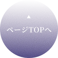 ページTOPへ